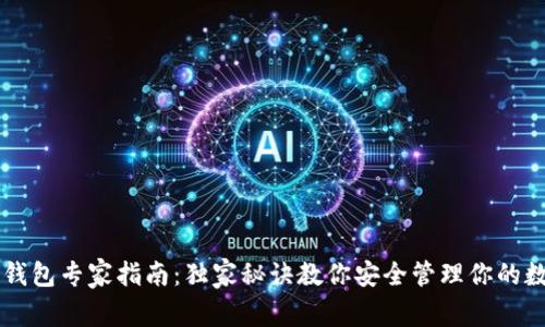 以太坊钱包专家指南：独家秘诀教你安全管理你的数字资产