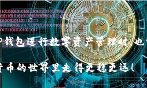 关于“OP钱包是否可以借钱”的问题，首先我们需要理解OP钱包的基本功能和用途。

OP钱包简介
OP钱包（Optimism钱包）是一款专为支持以太坊生态系统而设计的数字钱包。它旨在为用户提供安全便捷的加密货币管理服务，尤其是在Layer 2解决方案（如Optimism网络）中，允许用户在以太坊上进行更快、更便宜的交易。

OP钱包的功能特点
OP钱包的主要功能包括：
ul
    li安全的资产管理：用户可以安全地存储和管理自己的加密资产。/li
    li便捷的交易体验：利用 Layer 2 技术，用户可以享受更低的手续费和更快的交易速度。/li
    li与 dApp 的无缝对接：OP钱包支持多种去中心化应用（dApps），方便用户进行DeFi、NFT等相关操作。/li
/ul

OP钱包可以借钱吗？
直接说，“OP钱包不提供借钱的功能。”这是一个数字钱包，主要用于存储和管理加密货币，并不是一个银行或贷款机构。不过，这并不意味着在使用OP钱包的环境中用户不能借到钱。

借钱的间接方式
虽然OP钱包本身不能借出钱，但在以太坊生态系统中，有一些去中心化金融（DeFi）平台可以提供借贷服务。用户可以通过这些平台进行借贷操作，甚至可以用他们在OP钱包中的加密资产作为抵押品来获取贷款。

如何通过DeFi平台借钱
如果你想利用OP钱包中的资产进行借贷，这里有一些步骤可以参考：

ol
    listrong选择合适的DeFi借贷平台/strong：如Aave、Compound等，这些都是目前较为知名的DeFi借贷平台。用户需要根据自己的需求选择平台。/li
    listrong将OP钱包中的资产转入DeFi平台/strong：通过支持的币种转入所选平台，通常这需要支付一定的交易费用。/li
    listrong进行抵押/strong：在借贷过程中，用户通常需要将一定量的资产作为抵押，以换取借款。这是为了保护借贷平台和借款人之间的利益。/li
    listrong申请借款/strong：在满足抵押条件后，用户可以提交借款申请，借款的额度会根据抵押资产的价值来决定。/li
    listrong偿还贷款/strong：用户需要按照约定的周期偿还贷款及利息，完成后才能解除抵押以取回抵押资产。/li
/ol

借贷中的风险和注意事项
讲真，借贷虽然能满足短期资金需求，但是风险也很大，特别是在加密货币市场。以下是一些需要注意的事项：

ul
    listrong市场波动风险/strong：加密货币市场波动非常大，抵押资产可能会在短时间内贬值，导致“强制清算”的风险。/li
    listrong利息费用/strong：借款通常会涉及利息，利息费率可能会随市场情况而变化，务必要提前了解。/li
    listrong技术风险/strong：DeFi平台是基于智能合约的，存在潜在的安全漏洞与技术风险，务必选择经过审核的平台。/li
/ul

总结
综上所述，OP钱包本身不具备借钱的功能，但借助于DeFi平台，用户仍然可以通过抵押获得贷款。用OP钱包进行数字资产管理时，也需要了解相关的借贷流程与风险，确保自己的资产安全。毕竟，“安全第一，利润第二”才是投资的王道。

在选择借贷方案时，最好是多做功课，多了解市场动态，做到心里有数，别盲目跟风。这样才能在数字货币的世界里走得更稳更远！