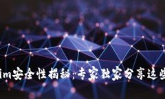 Tokenim安全性揭秘：专家独家分享这些秘诀！