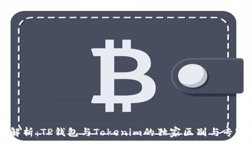 深入解析：TP钱包与Tokenim的独家区别与专家视角