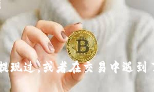 是的，SHIB（Shiba Inu）可以提现到以太坊钱包。SHIB是基于以太坊区块链的加密货币，这意味着任何支持以太坊的数字钱包都能够接收和存储SHIB代币。

以下是一些基本步骤，帮助你将SHIB提现到以太坊钱包：

1. 准备你的以太坊钱包
首先，你需要一个以太坊钱包，确保它支持ERC-20代币（因为SHIB是ERC-20代币）。常见的钱包包括MetaMask、MyEtherWallet（MEW）、Trust Wallet等。

2. 获取你的以太坊钱包地址
打开你的以太坊钱包，找到“接收”或者“收款”选项，然后复制你的以太坊地址。这个地址通常是由一串字母和数字组成的，以“0x”开头。

3. 登录你的交易所账户
如果你是在某个交易所（如Binance、Huobi、KuCoin等）购买的SHIB，登录到你的交易所账户。在账户余额页面，找到SHIB的部分。

4. 提现SHIB
点击“提现”按钮，粘贴你之前复制的以太坊钱包地址，输入你想提取的SHIB数量。请注意，确保你输入的地址正确无误，因为加密交易是不可逆的。如果地址错误，资金可能会永远丢失。

5. 验证并确认提现
大多数交易所会要求你进行二次验证，这可能包括输入验证码或者使用手机应用进行确认。确认无误后，提交提现请求。

6. 等待交易确认
提现请求提交后，你需要等待一些时间，直到交易在以太坊区块链上确认。交易确认的时间取决于网络的繁忙程度。

7. 检查你的钱包
一旦交易被确认，打开你的以太坊钱包，查看SHIB是否已经到账。你应该能够看到相应的数量。

注意事项
在进行提现操作时，有几个需要注意的问题：
ul
    listrong网络费用：/strong提现SHIB时，通常需要支付以太坊网络的交易费用（GAS费用）。确保你的钱包中有足够的ETH用于支付这些费用。/li
    listrong地址准确性：/strong再次强调，确保你转账的地址正确无误。任何输入错误都可能导致资金丢失。/li
    listrong提现限制：/strong某些交易所可能对提现金额设定最低和最高限制，确保你了解这些规则。/li
/ul

总之，将SHIB提现到以太坊钱包的步骤相对简单，但仍需谨慎处理每一步操作，确保资金安全。如果你曾经给别人提现过，或者在交易中遇到了一些问题，分享你的经验也是很有帮助的。希望这些信息可以帮助到你，让你在加密货币世界中的交易更加顺利！