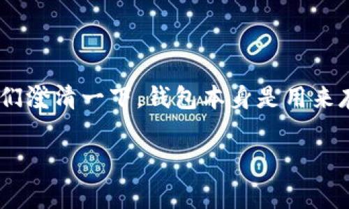 关于“tokenim2.0钱包有担保吗”的问题，其实涉及到了加密货币的钱包安全性以及用户对资产保障的关心。首先，让我们澄清一下，钱包本身是用来存储和管理加密货币的工具，而“担保”通常是指某种形式的保险或保护，以确保用户的资产不会在某种情况下受到损失。

### 专家揭秘：Tokenim2.0钱包的安全性与担保内幕独家解析