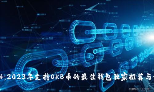专家揭秘：2023年支持OKB币的最佳钱包独家推荐与使用秘诀