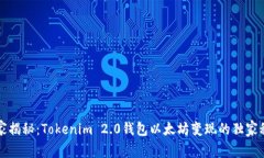 专家揭秘：Tokenim 2.0钱包以太坊变现的独家秘诀