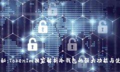 专家揭秘：TokenIm独家解析冷钱包的强大功能与使