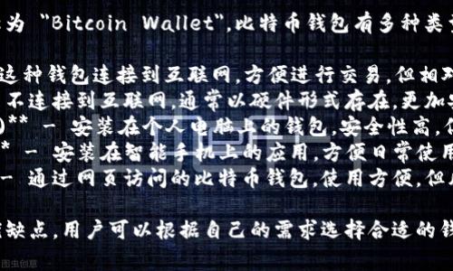 比特币钱包的名称在英文中通常称为 