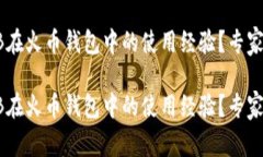 如何提升SHIB在火币钱包中的使用经验？专家揭秘