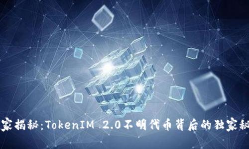 专家揭秘：TokenIM 2.0不明代币背后的独家秘诀