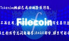 要删除或更改您的Tokenim地址，您可以按照以下步