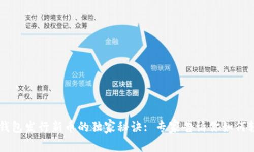 以太坊钱包发行新币的独家秘诀: 专家告诉你如何轻松上手