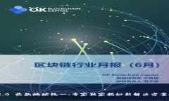 Tokenim 2.0 收款地址统一：专家独家揭秘新解决方