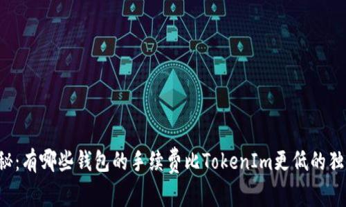专家揭秘：有哪些钱包的手续费比TokenIm更低的独家秘诀？