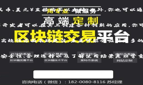 以太坊（Ethereum）钱包地址的确有一定的特点，其中一个显著的特征是它们通常以“0x”开头。下面，我将详细解释这一点，并为你提供对以太坊钱包及相关概念的深入了解。

以太坊钱包地址的构成
以太坊的地址总共是42个字符长，以“0x”开头，后面紧跟40个十六进制字符（0-9和a-f）。这“0x”是一个约定，表示接下来的字符串是一个十六进制（hex）数，这在许多平台和编程环境中是标准的做法。

为什么以“0x”开头?
你可能会想，为什么以太坊的地址需要以“0x”开头呢？这实际上是一种编程习惯，特别是在区块链和加密货币的世界中，十六进制数是常见的格式。以太坊使用这种格式，方便程序处理和确保地址的可识别性。

以太坊钱包地址的生成
以太坊钱包地址是根据一个公钥派生而来的。首先，你会创建一个以太坊账户，生成一对密钥，包括公钥和私钥。公钥通过一个哈希算法进行处理，然后得到40个十六进制字符，最后加上“0x”前缀，形成完整的以太坊地址。

以太坊地址的多样性
虽然以太坊的地址都以“0x”开头，但其后面的40个字符是随机生成的。这意味着以太坊的地址数量可以达到280亿（2的160次方），理论上几乎可以满足全球所有用户的需要。

购买和存储以太坊的方式
现在说说大家最关心的，怎么买和存储以太坊。首先，你需要选择一个钱包。这里有很多种选择，包括硬件钱包、软件钱包、在线钱包等等。每种钱包都有其优缺点，具体选择需根据你的使用习惯考虑。

钱包的安全性
安全性是你在使用任何加密货币钱包时必须考虑的首要问题。为什么？因为一旦你的私钥泄露，黑客就能轻易访问你的资产。建议使用强密码、开启二次验证，并定期检查你的钱包活动。

如何获取以太坊
获取以太坊有几种方式，最直接的方法就是在交易所上购买。现在很多知名交易所都能让你使用法定货币（如人民币、美元）直接购买以太坊。此外，你也可以通过参与以太坊网络的矿工协议来获取以太坊。说真的，矿池是个不错的选择，适合那些有耐心和技术背景的用户。

以太坊的使用场景
以太坊不只是一种数字货币，它还是一个开放的去中心化平台，支持智能合约和去中心化应用（dApps）。这意味着开发者可以在其上创建各种创新的应用，你可以说以太坊是很多新型互联网服务的基础。这也让越来越多的人开始关注以太坊。

未来的发展方向
以太坊目前正处于一个转型阶段，从原来的工作量证明（PoW）转向权益证明（PoS）。这一转型使得以太坊在节能、高效性方面表现更佳，未来可能会吸引更多的用户和开发者。

总结
总之，虽然以太坊钱包地址都是以“0x”开头，但这并不影响其多样性和安全性。在选择和使用以太坊钱包时，确保安全性、合理选择以及了解使用场景是非常重要的。未来以太坊还有不少潜力等待挖掘，关注它的进展，说不定你会在这波区块链革命中占据一席之地。

以太坊, 钱包地址, 区块链/guanjianci

小贴士: 如果你对以太坊的其他方面还有疑问，如如何创建钱包或者如何进行交易，随时可以问我！