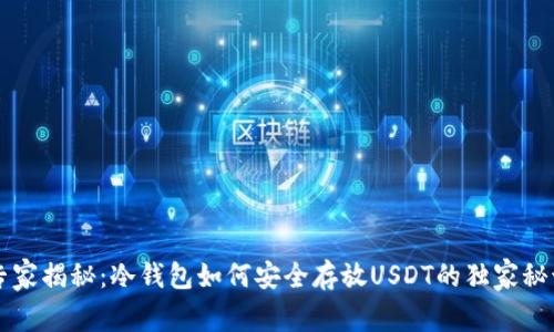 专家揭秘：冷钱包如何安全存放USDT的独家秘诀