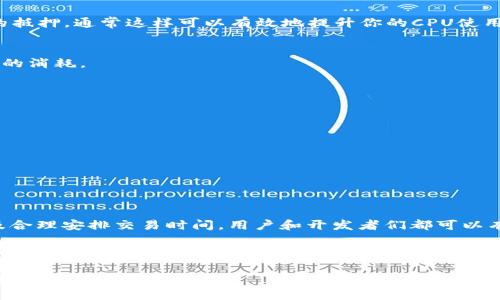 在谈论EOS区块链及其资源管理时，CPU不足是一个普遍关注的问题。EOS网络拥有独特的资源分配模型，用户需要通过CPU、NET和RAM等资源来执行智能合约和处理交易。而CPU的不足可能会影响到DApp的性能以及用户的体验。下面我将为您详细探讨EOS的CPU不足问题及其解决办法。

什么是EOS的CPU资源？
EOS使用了一种比较特殊的资源管理方式，其中CPU是用来处理计算请求的。简单来说，如果你在EOS上运行一个DApp，所有的计算操作都需要消耗CPU资源。EOS会通过时间片（时间分配的方式）来分配和管理这些资源。

当你在EOS上发起交易或调用智能合约时，后台其实是在计算的，隐含着CPU的消耗。如果CPU资源不足，交易可能会失败，导致用户体验降低，甚至引发更大的网络拥堵。

为什么会出现CPU不足的情况？
CPU不足的情况通常由以下几个方面引起：

1. 高交易频率：当网络上有大量用户同时进行交易时，CPU的消耗在短时间内会迅速增加，导致网络拥堵。
  
2. DApp效率问题：一些开发者可能没有进行充分的，导致其DApp在执行时需要消耗更多的CPU资源。比如，智能合约代码的复杂度和效率直接影响CPU的使用。

3. 市场需求：如果某个DApp特别受欢迎，用户争相使用，这就会导致该应用对CPU资源的需求飙升。

EOS CPU不足的表现
当你的EOS账户CPU资源不足时，你可能会遇到以下几种情况：

1. 交易失败：最常见的情况是你发起交易时，提示“CPU资源不足”，这意味着你的交易请求因为没有足够的计算资源被拒绝。

2. 延时确认：在处理高流量时，交易确认时间可能会延长，用户需要耐心等待。

3. 应用负载缓慢：如果你使用的一些DApp因为CPU不足而处理不及时，就会让用户体验下降，甚至放弃使用。

如何解决EOS的CPU不足问题？
对于用户来说，CPU不足的问题虽然麻烦，但也有解决办法。下面我们来看看可以采取的一些措施：

1. 增加CPU抵押：
EOS的资源使用方式是通过抵押EOS币来获取相应的CPU、NET和RAM资源。如果你发现CPU不足，可以考虑增加相關资源的抵押，通常这样可以有效地提升你的CPU使用上限。

2. 交易和合约：
作为开发者，对智能合约进行是至关重要的。减少不必要的计算和复杂操作，尽量让你的代码高效，可以显著降低CPU资源的消耗。

3. 避开高峰期：
如果你的DApp能够控制用户的使用时段，尽量在网络流量较低的时候进行交易，可以减少CPU资源的竞争。

4. 使用资源租赁服务：
有些服务提供者可以为你提供CPU资源的租赁，尤其是在高峰期，这可能是短期解决CPU不足问题的有效办法。

5. 监控资源使用情况：
使用一些工具监控你的资源使用情况，这样你可以及时发现潜在的CPU不足问题，并采取措施。

小结
CPU不足在EOS网络中是一个复杂的问题，影响着网络的整体性能和用户体验。通过合理地管理自己的资源、智能合约以及合理安排交易时间，用户和开发者们都可以有效地应对这一问题。大家在使用EOS区块链时，要保持警惕，定期检查自己的资源使用情况，确保你的DApp能够平稳运行。

总而言之，EOS虽然面临着CPU资源不足的问题，但通过适当的措施可以有效管理和解决这个问题。希望这些信息能够帮助你在使用EOS的过程中更得心应手，也能让你在市场上更具竞争力。说真的，保持学习和是我们每个区块链用户都需要重视的事情，你懂的。

希望这篇文章能够解答你对EOS CPU不足问题的疑问，并提供一些实用的解决方案！如果你还有其他相关的问题或者想法，欢迎随时交流。