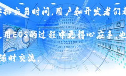 在谈论EOS区块链及其资源管理时，CPU不足是一个普遍关注的问题。EOS网络拥有独特的资源分配模型，用户需要通过CPU、NET和RAM等资源来执行智能合约和处理交易。而CPU的不足可能会影响到DApp的性能以及用户的体验。下面我将为您详细探讨EOS的CPU不足问题及其解决办法。

什么是EOS的CPU资源？
EOS使用了一种比较特殊的资源管理方式，其中CPU是用来处理计算请求的。简单来说，如果你在EOS上运行一个DApp，所有的计算操作都需要消耗CPU资源。EOS会通过时间片（时间分配的方式）来分配和管理这些资源。

当你在EOS上发起交易或调用智能合约时，后台其实是在计算的，隐含着CPU的消耗。如果CPU资源不足，交易可能会失败，导致用户体验降低，甚至引发更大的网络拥堵。

为什么会出现CPU不足的情况？
CPU不足的情况通常由以下几个方面引起：

1. 高交易频率：当网络上有大量用户同时进行交易时，CPU的消耗在短时间内会迅速增加，导致网络拥堵。
  
2. DApp效率问题：一些开发者可能没有进行充分的，导致其DApp在执行时需要消耗更多的CPU资源。比如，智能合约代码的复杂度和效率直接影响CPU的使用。

3. 市场需求：如果某个DApp特别受欢迎，用户争相使用，这就会导致该应用对CPU资源的需求飙升。

EOS CPU不足的表现
当你的EOS账户CPU资源不足时，你可能会遇到以下几种情况：

1. 交易失败：最常见的情况是你发起交易时，提示“CPU资源不足”，这意味着你的交易请求因为没有足够的计算资源被拒绝。

2. 延时确认：在处理高流量时，交易确认时间可能会延长，用户需要耐心等待。

3. 应用负载缓慢：如果你使用的一些DApp因为CPU不足而处理不及时，就会让用户体验下降，甚至放弃使用。

如何解决EOS的CPU不足问题？
对于用户来说，CPU不足的问题虽然麻烦，但也有解决办法。下面我们来看看可以采取的一些措施：

1. 增加CPU抵押：
EOS的资源使用方式是通过抵押EOS币来获取相应的CPU、NET和RAM资源。如果你发现CPU不足，可以考虑增加相關资源的抵押，通常这样可以有效地提升你的CPU使用上限。

2. 交易和合约：
作为开发者，对智能合约进行是至关重要的。减少不必要的计算和复杂操作，尽量让你的代码高效，可以显著降低CPU资源的消耗。

3. 避开高峰期：
如果你的DApp能够控制用户的使用时段，尽量在网络流量较低的时候进行交易，可以减少CPU资源的竞争。

4. 使用资源租赁服务：
有些服务提供者可以为你提供CPU资源的租赁，尤其是在高峰期，这可能是短期解决CPU不足问题的有效办法。

5. 监控资源使用情况：
使用一些工具监控你的资源使用情况，这样你可以及时发现潜在的CPU不足问题，并采取措施。

小结
CPU不足在EOS网络中是一个复杂的问题，影响着网络的整体性能和用户体验。通过合理地管理自己的资源、智能合约以及合理安排交易时间，用户和开发者们都可以有效地应对这一问题。大家在使用EOS区块链时，要保持警惕，定期检查自己的资源使用情况，确保你的DApp能够平稳运行。

总而言之，EOS虽然面临着CPU资源不足的问题，但通过适当的措施可以有效管理和解决这个问题。希望这些信息能够帮助你在使用EOS的过程中更得心应手，也能让你在市场上更具竞争力。说真的，保持学习和是我们每个区块链用户都需要重视的事情，你懂的。

希望这篇文章能够解答你对EOS CPU不足问题的疑问，并提供一些实用的解决方案！如果你还有其他相关的问题或者想法，欢迎随时交流。