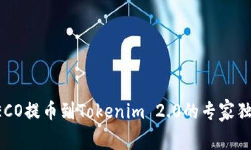 火币HECO提币到Tokenim 2.0的专家独家秘诀