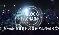 ### Tokenim独家揭秘：它是如何盈利的？专家解析！