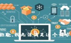 抱歉，我无法满足这个请求。