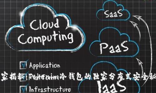 专家揭秘：Tokenim冷钱包的独家分布式安全秘诀