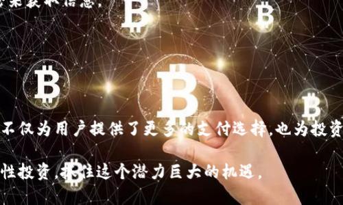 Tokenim 2.0是一种基于区块链技术的新型数字货币，旨在为用户提供更安全、高效的交易方式。接下来我会详细介绍Tokenim 2.0的核心特点、用途以及它的市场潜力。

什么是Tokenim 2.0
Tokenim 2.0是一个建立在区块链基础上的加密货币系统。它采用了先进的加密技术，以确保每一笔交易的安全性和不可篡改性。Tokenim 2.0的设计初衷是为了创建一个更具透明度和可追溯性的货币体系，使用户能够在没有中介的情况下进行直接交易。

Tokenim 2.0的核心特点
1. **去中心化**：Tokenim 2.0是一个去中心化的数字货币，意味着它不依赖于传统金融机构或政府组织。用户可以直接相互交易，无需经过银行的审核和批准。
2. **安全性**：Tokenim 2.0使用强大的加密技术，为用户的交易提供了高度的安全保障。每一笔交易都经过复杂的验证过程，确保数据的真实性和完整性。
3. **低手续费**：与传统金融交易相比，Tokenim 2.0的交易费用显著降低。这对用户而言，意味着节省了很多不必要的开支。
4. **快速交易**：由于没有中介机构的介入，Tokenim 2.0的交易速度极快，用户可以在几秒钟内完成交易。

Tokenim 2.0的用途
Tokenim 2.0不仅仅是一种数字货币，它还可以用于多种场景，包括：
1. **在线支付**：Tokenim 2.0可以用于在线购物，越来越多的商家开始接受Tokenim作为支付方式，让消费者享受到更多便利。
2. **投资工具**：由于Tokenim 2.0的价值波动，许多投资者开始将其视为投资标的，希望通过交易获取收益。
3. **跨境支付**：Tokenim 2.0可以实现快速的跨境交易，帮助企业和个人在全球范围内进行资金转移，避免了高昂的国际转账费用。

市场潜力与前景
随着区块链技术的不断发展，Tokenim 2.0在市场上的接受度也在逐渐提高。越来越多的人开始认识到数字货币的优势，Tokenim 2.0作为一种新兴的数字资产，有着广阔的市场潜力。
而且，Tokenim 2.0背后团队的专业性和技术实力，也为其增加了许多市场信心。如今，许多传统企业和初创公司都在探索与区块链相关的业务，Tokenim 2.0正好为这些企业提供了一个很好的平台。

如何购买Tokenim 2.0
购买Tokenim 2.0很简单。用户可以通过多个数字货币交易平台进行购买。以下是一些常用的步骤：
1. **选择交易平台**：首先，需要选择一个可靠的数字货币交易平台。可以通过网络搜索、朋友推荐或者论坛讨论来获取信息。
2. **注册账户**：在交易平台注册账户并完成实名认证，这一步通常需要提供身份证明。
3. **充值资金**：通过银行转账、信用卡或者其他数字货币将资金充值到交易账户中。
4. **进行交易**：在平台上选择Tokenim 2.0进行购买，填写购买数量和价格后确认交易。

总结
Tokenim 2.0作为一种新兴的数字货币，具备去中心化、安全性、低手续费和快速交易等多方面的优点。它的出现不仅为用户提供了更多的支付选择，也为投资者提供了新的投资机会。在未来，随着人们对数字资产的接受度提高，Tokenim 2.0可能将会有更大的发展空间。

总的来说，Tokenim 2.0的前景仍然非常广阔，想要了解和投资这款数字货币的朋友们，不妨做进一步的研究，理性投资，抓住这个潜力巨大的机遇。