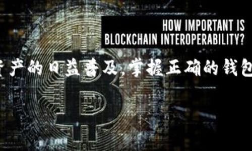 很高兴为你解答关于Tokenim 2.0钱包地址的问题！下面是关于如何创建和获取Tokenim 2.0钱包地址的详细步骤和信息。

什么是Tokenim 2.0钱包？
Tokenim 2.0钱包是一种数字钱包，专门用来存储和管理数字资产，尤其是在区块链网络上的代币。与传统的钱包不同，Tokenim 2.0钱包提供了更多功能，如多种资产支持、安全性设置以及用户友好的界面等。

为什么需要Tokenim 2.0钱包地址？
钱包地址是你在区块链网络上的唯一标识，就像是你的银行账户号码。为了接收或发送加密货币或其他数字资产，你需要这个地址。Tokenim 2.0的钱包地址能够确保你的资产安全，并让你可以方便地进行交易。

如何创建Tokenim 2.0钱包地址？
实际上，创建Tokenim 2.0钱包地址并不复杂，以下是详细步骤：

ol
    listrong下载Tokenim应用：/strong首先，你需要从官方网站或移动应用商店下载Tokenim 2.0应用。不管是Android还是iOS设备，应用都是免费提供的。/li
    
    listrong安装并打开应用：/strong按照提示完成应用的安装，并开启应用。如果是第一次使用，你可能会看到一些关于安全和隐私的提示，务必要仔细阅读。/li
    
    listrong创建新钱包：/strong在主界面上，你会看到“创建钱包”或“新建钱包”的选项，点击它并按照提示进行操作。系统会要求你设置一个强密码，以保护你的钱包安全。/li
    
    listrong备份助记词：/strong在创建钱包的过程中，系统会生成一组助记词。务必将其安全地备份并保存在你能信任的地方，因为丢失助记词就意味着无法找回钱包中的资产。/li
    
    listrong获得钱包地址：/strong最后，当你完成钱包设置后，系统会生成一个钱包地址（通常是一串字母和数字组成的字符串）。你可以在应用的首页或钱包管理页面找到这个地址。/li
/ol

如何使用Tokenim 2.0钱包地址？
获得钱包地址后，你就可以使用这个地址进行各种操作了。例如，你可以用它接收加密货币，或者在交易所进行提现。以下是一些常见的使用场景：

ul
    listrong接收资产：/strong当有其他用户或者平台需要给你转账时，他们需要你的钱包地址。只需将地址复制并发送给他们即可。/li
    
    listrong发送资产：/strong如果你需要向其他用户发送加密货币，只需在应用内输入对方的钱包地址、转账金额，并确认交易即可。/li
    
    listrong查看交易记录：/strong在应用内，你可以随时查看你的交易记录和余额，保持对自己资产的管理。/li
    
    listrong更新安全设置：/strong根据需要，你可以选择启用双重认证等额外安全设置，以保护你的钱包安全。/li
/ul

Tokenim 2.0钱包的安全提示
在使用Tokenim 2.0钱包时，保障安全是最重要的。这里有一些安全提示帮助你保护自己的资产：

ul
    listrong定期更新密码：/strong确保你的密码足够复杂，并定期更换密码以降低被攻击的风险。/li
    
    listrong备份助记词：/strong一定要妥善存储你的助记词，切勿将其储存在网络上或不安全的地方。/li
    
    listrong开启双重认证：/strong如果Tokenim 2.0支持双重认证，强烈建议启用双重认证功能，以增加安全性。/li
    
    listrong小额试探：/strong在进行大额转账时，可以先进行小额转账以确认流程和网络的安全性。/li
/ul

总结
创建并获取Tokenim 2.0钱包地址的过程虽然简单，但保障数字资产的安全则需要你的细心与谨慎。随着加密资产的日益普及，掌握正确的钱包使用方法也显得尤为重要。希望这些信息能够帮助你更好地使用Tokenim 2.0钱包，享受数字资产交易的乐趣。

如果你还有其他问题或需要进一步的指导，请随时向我提问，随时为你解答！