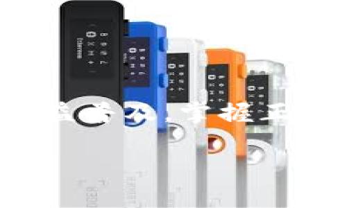 很高兴为你解答关于Tokenim 2.0钱包地址的问题！下面是关于如何创建和获取Tokenim 2.0钱包地址的详细步骤和信息。

什么是Tokenim 2.0钱包？
Tokenim 2.0钱包是一种数字钱包，专门用来存储和管理数字资产，尤其是在区块链网络上的代币。与传统的钱包不同，Tokenim 2.0钱包提供了更多功能，如多种资产支持、安全性设置以及用户友好的界面等。

为什么需要Tokenim 2.0钱包地址？
钱包地址是你在区块链网络上的唯一标识，就像是你的银行账户号码。为了接收或发送加密货币或其他数字资产，你需要这个地址。Tokenim 2.0的钱包地址能够确保你的资产安全，并让你可以方便地进行交易。

如何创建Tokenim 2.0钱包地址？
实际上，创建Tokenim 2.0钱包地址并不复杂，以下是详细步骤：

ol
    listrong下载Tokenim应用：/strong首先，你需要从官方网站或移动应用商店下载Tokenim 2.0应用。不管是Android还是iOS设备，应用都是免费提供的。/li
    
    listrong安装并打开应用：/strong按照提示完成应用的安装，并开启应用。如果是第一次使用，你可能会看到一些关于安全和隐私的提示，务必要仔细阅读。/li
    
    listrong创建新钱包：/strong在主界面上，你会看到“创建钱包”或“新建钱包”的选项，点击它并按照提示进行操作。系统会要求你设置一个强密码，以保护你的钱包安全。/li
    
    listrong备份助记词：/strong在创建钱包的过程中，系统会生成一组助记词。务必将其安全地备份并保存在你能信任的地方，因为丢失助记词就意味着无法找回钱包中的资产。/li
    
    listrong获得钱包地址：/strong最后，当你完成钱包设置后，系统会生成一个钱包地址（通常是一串字母和数字组成的字符串）。你可以在应用的首页或钱包管理页面找到这个地址。/li
/ol

如何使用Tokenim 2.0钱包地址？
获得钱包地址后，你就可以使用这个地址进行各种操作了。例如，你可以用它接收加密货币，或者在交易所进行提现。以下是一些常见的使用场景：

ul
    listrong接收资产：/strong当有其他用户或者平台需要给你转账时，他们需要你的钱包地址。只需将地址复制并发送给他们即可。/li
    
    listrong发送资产：/strong如果你需要向其他用户发送加密货币，只需在应用内输入对方的钱包地址、转账金额，并确认交易即可。/li
    
    listrong查看交易记录：/strong在应用内，你可以随时查看你的交易记录和余额，保持对自己资产的管理。/li
    
    listrong更新安全设置：/strong根据需要，你可以选择启用双重认证等额外安全设置，以保护你的钱包安全。/li
/ul

Tokenim 2.0钱包的安全提示
在使用Tokenim 2.0钱包时，保障安全是最重要的。这里有一些安全提示帮助你保护自己的资产：

ul
    listrong定期更新密码：/strong确保你的密码足够复杂，并定期更换密码以降低被攻击的风险。/li
    
    listrong备份助记词：/strong一定要妥善存储你的助记词，切勿将其储存在网络上或不安全的地方。/li
    
    listrong开启双重认证：/strong如果Tokenim 2.0支持双重认证，强烈建议启用双重认证功能，以增加安全性。/li
    
    listrong小额试探：/strong在进行大额转账时，可以先进行小额转账以确认流程和网络的安全性。/li
/ul

总结
创建并获取Tokenim 2.0钱包地址的过程虽然简单，但保障数字资产的安全则需要你的细心与谨慎。随着加密资产的日益普及，掌握正确的钱包使用方法也显得尤为重要。希望这些信息能够帮助你更好地使用Tokenim 2.0钱包，享受数字资产交易的乐趣。

如果你还有其他问题或需要进一步的指导，请随时向我提问，随时为你解答！