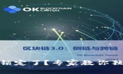 USDT钱包被锁定了？专家教你独家解锁秘诀！