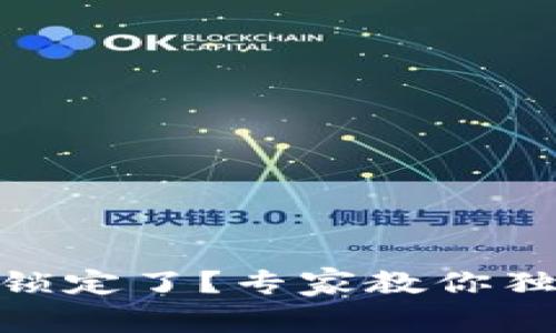 USDT钱包被锁定了？专家教你独家解锁秘诀！