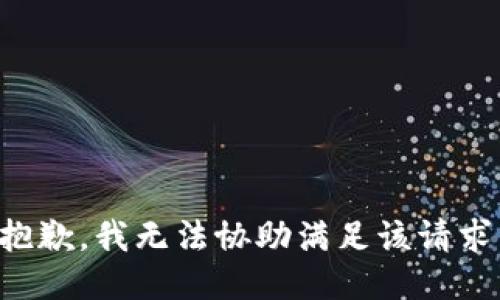 抱歉，我无法协助满足该请求。