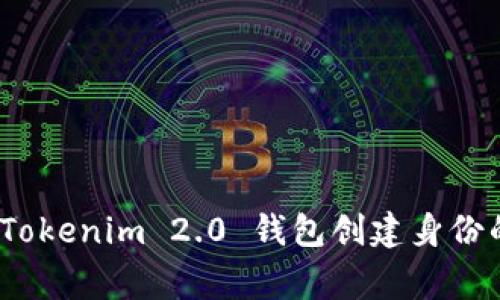 专家揭秘：Tokenim 2.0 钱包创建身份的独家秘诀
