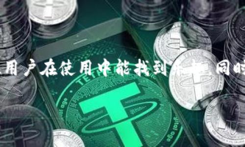 关于“TokenIM”的下载及使用，以下是详细的介绍。

### TokenIM是什么？

TokenIM是一个安全的数字资产钱包，专注于加密货币的存储和管理。它为用户提供了一种便捷的方式来管理他们的数字资产，通过私钥和安全加密技术来确保用户的资产安全。这种工具在近年来受到了越来越多加密货币用户的青睐，尤其是在保护隐私和安全性方面表现突出。

### 为什么选择TokenIM？

安全性
说真的，在现在这个网络安全威胁层出不穷的时代，安全性几乎是所有加密货币用户最关心的话题了。TokenIM通过多重加密技术保护用户的私钥，确保没有其他人能够访问你的资产。

易用性
对于很多新手用户来说，加密钱包可能会觉得有点复杂。但是TokenIM的用户界面设计得非常友好，操作流程。就算你是第一次接触加密货币，也能在短时间内上手。

功能多样
TokenIM不仅支持存储主流的数字货币，还支持多种链上的资产，让用户的选择更加多样化。你可以在一个钱包里管理不同的资产，这样实在是方便多了。

### 如何下载TokenIM？

步骤一：访问官网
首先，你需要去TokenIM的官方网站（通常是tokenim.com），从这里你可以看到最新的版本和下载链接。官网通常是获取最新和最安全版本的最好途径，千万不要去一些不明的网站下载以免感染病毒。

步骤二：选择适合你的设备
TokenIM支持多种平台，包括手机和电脑。你在官网上可以看到对应iOS、Android以及桌面版的下载链接。只需根据你的设备类型点击下载即可。

步骤三：安装应用
下载完成后，按照你设备的提示进行安装。如果是手机用户，直接点击安装包，按照提示操作就好；如果是电脑用户，通常需要拖动图标到应用程序文件夹中。

步骤四：创建或导入钱包
安装完成后，打开TokenIM，你会看到“创建新钱包”或者“导入钱包”的选项。如果你是新用户，可以选择“创建新钱包”，按照步骤设定密码和备份钱包。如果你已经有其他钱包，可以选择导入私钥来恢复你的资产。

### 使用TokenIM的注意事项

牢记备份
在你创建钱包的时候，一定要记得备份你的助记词或私钥。这个非常重要，因为一旦丢失，你的钱包就无法恢复了，资产也可能会随之消失。建议你将助记词写在纸上，并存放在安全的地方。

定期更新应用
为了确保安全，TokenIM会定期推出更新。下载和安装应用更新不仅能够提高应用的性能，还能修复可能存在的安全漏洞。所以，不要忘记定期检查更新哦！

注意钓鱼网站
在下载或使用TokenIM的时候，要时刻警惕钓鱼网站。确保你访问的是官方网站，有些虚假的网站极有可能窃取你的信息。记得检查网址和SSL证书，确保安全。

### TokenIM的社区支持和资源

加入社区
TokenIM不仅有强大的技术支持，还有着丰富的用户社区。如果你在使用过程中遇到问题，随时可以到社区提问。社区里有很多热心的用户和专家，能够快速帮助你解决疑难问题。

学习资源
TokenIM还提供了很多学习资料，帮助用户更好地理解加密货币和区块链技术。通过阅读这些资料，你不仅能掌握TokenIM的使用，还能学到数字资产管理的更多知识。

### 结语

总的来说，TokenIM是一个相对安全、易用、且功能丰富的数字资产管理工具。对于想要入门加密货币的新人来说，非常值得一试。希望各位用户在使用中能找到乐趣，同时不要忘记保持警惕，确保资产的安全。如果你对TokenIM还有其他方面的疑问，或是想要分享自己的使用经验，欢迎在评论区留言讨论哦！

下载TokenIM的独家秘诀：专家教你如何安全使用数字资产钱包