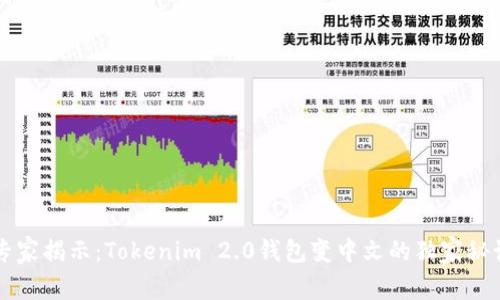 专家揭示：Tokenim 2.0钱包变中文的独家秘诀