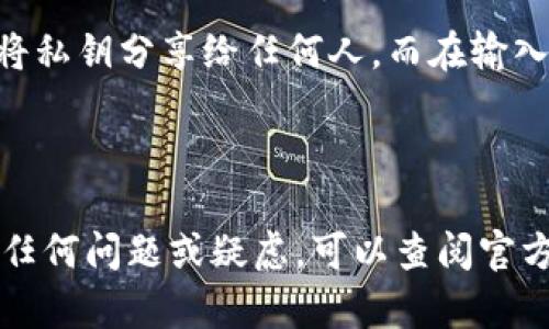 要导入私钥到 Tokenim 2.0，您可以按照以下步骤进行操作。不过，请务必 注意保护您的私钥，确保在安全和受信任的环境中执行这些操作。

### 导入私钥的步骤

步骤 1：打开 Tokenim 2.0
首先，在您的计算机或移动设备上打开 Tokenim 2.0 应用程序。如果您还没有安装，可以前往官方网站下载并安装最新版本。

步骤 2：进入设置或钱包管理
在主界面上，找到设置选项或钱包管理选项。这个位置可能因版本不同而略有不同，但通常在用户界面的右上角或侧边菜单中。

步骤 3：选择导入选项
在设置或钱包管理的界面中，寻找“导入钱包”或“导入私钥”的选项。点击这个选项，系统会提示您输入私钥。

步骤 4：输入私钥
在弹出的输入框中，输入您要导入的私钥。请确保没有多余的空格和字符，保持输入的准确性。因为私钥的任何错误都会导致无法访问您的资产。

步骤 5：确认导入
输入私钥后，通常会有一个“确认”或“导入”按钮。点击它，系统会开始导入过程。这时您可能会看到一个加载动画，稍等片刻，直到导入完成。

步骤 6：检查钱包余额
导入成功后，返回主界面，检查您的钱包余额是否已经更新。如果显示出您的资产，就说明导入成功了！如果没有，请重试一次或检查私钥的正确性。

注意事项
请务必记住，私钥是您资产的唯一钥匙，任何知道您私钥的人都可以访问您的钱包。因此，不要将私钥分享给任何人，而在输入私钥后，确保应用的安全性，避免被恶意软件或钓鱼网站攻击。

### 结束语

成功地导入私钥后，您就可以放心地使用 Tokenim 2.0 管理您的加密货币资产。如果未来有任何问题或疑虑，可以查阅官方文档或联系支持团队以获取帮助。希望这些信息能够帮助到您，祝您数字资产安全、收益丰厚！