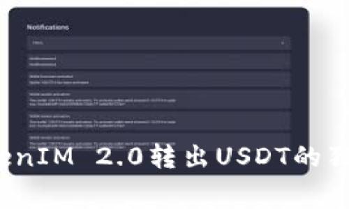 专家揭秘：TokenIM 2.0转出USDT的独家手续费秘诀