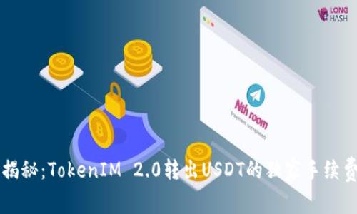 专家揭秘：TokenIM 2.0转出USDT的独家手续费秘诀