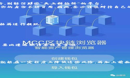 bibiao比特币钱包提现安全吗？专家独家揭秘秘诀！/bibiao  
比特币, 钱包提现, 安全性/guanjianci  

引言：比特币钱包的普及与安全性问题  
在过去的几年里，随着比特币及其他加密货币的迅猛发展，越来越多的人开始关注并使用比特币钱包进行存储与交易。但说真的，关于比特币钱包提现的安全性，大家总是心存疑惑。到底靠谱吗？有哪些风险？有没有什么秘诀可以让我们在提现时更加安心？今天，咱们就来深入探讨一下这个话题，帮助大家更好地理解比特币钱包提现的安全性。  

什么是比特币钱包？  
首先，咱们得聊聊比特币钱包本身。比特币钱包就像是你的个人银行账户，不同之处在于它是虚拟的。这个钱包存储的是你的比特币地址和私钥，用来管理和交易比特币。目前，比特币钱包大致可以分为热钱包和冷钱包两种。  
热钱包是在线的，方便快捷，适合日常交易，而冷钱包则是离线存储，安全性更高，适合长期投资。你选择使用哪种钱包，完全取决于你的需求和风险承受能力。  

比特币提现的方式  
关于提现，通常有几种方式：将比特币转换成法币（比如美元、人民币等），然后提现到银行账户；或者用比特币购买商品和服务。这里我们主要集中在将比特币转换为法币的过程。  
在这个过程中，你可以使用交易所进行换汇，也可以通过对等交易（P2P）平台与其他用户直接交易。无论你选择哪种方式，提现的安全性都是大家最关心的。  

比特币提现的安全性分析  
提现的安全性主要取决于几个方面：使用的平台、个人信息的保护以及操作的安全。  
1. **选择可信的平台**：一定要选择有良好声誉的交易所或P2P平台，确保他们的安全机制到位，比如二次验证、资金保障等。查一查用户的反馈和评价，别轻信那些“天上掉馅饼”的平台。  
2. **保护个人信息**：你是不是觉得，在网络上分享一些个人信息没什么大不了？可这可不对！安全性高的提现操作通常需要提供一些身份证明，确保你的身份不被冒用。因此，务必谨慎对待自己的个人信息，开启双重认证，更是个好主意。  
3. **安全操作**：提现时，注意操作细节，比如确认提现地址没问题、交易费用是否合理等。操作的任何一步都不可掉以轻心。  

提现过程中的常见风险  
提现过程中可能会遇到一些潜在的风险，下面咱们就来谈谈这些风险以及如何规避它们。  
1. **价格波动**：比特币市场价格波动很大，一旦你发起提现可能在短时间内价格发生变化。这是市场固有的风险，建议大家在操作时，尽量锁定好价格再进行提现。  
2. **诈骗风险**：有些不法分子会利用假的交易平台进行诈骗，诱导用户提供个人信息或转账。因此在选择平台时，务必要保持警惕，做到货比三家。  
3. **网络安全风险**：黑客攻击、网络钓鱼等手段常见于加密货币领域，建议大家使用复杂且独特的密码，并定期更换，保护好自己的账户安全。  

安全提现的秘诀  
既然风险在所难免，那是不是就无解呢？其实，掌握一些安全提现的秘诀，可以帮助你大大降低风险。  
1. **选择合适的平台**：多花点时间去调查一下市场，选择那些知名度高、用户评价好的平台。不要贪图便宜，去小平台交易，毕竟体验价格合理的平台要比遭遇欺诈要划算多啦。  
2. **保持警惕**：在提现之前，一定要仔细阅读平台提供的相关条款，了解提现流程、手续费等。遇到不明白的地方，不要犹豫，直接联系平台的客服。  
3. **定期备份**：确保自己的钱包私钥和助记词定期备份，这样即使发生意外丢失，也能快速恢复。  

总结  
总的来说，比特币钱包提现的安全性是一个复杂而又重要的话题。虽然存在一定的风险，但只要我们选择合适的平台、保护好个人信息、做好安全操作，就能在一定程度上降低这些风险。再加上前面提到的一些安全提现的秘诀，相信大家在提现时会感到更加安心。br  
所以，做好功课，保持警惕，你就能在比特币的世界中游刃有余，享受数字货币带来的便利与利润！  

当然，如果有更多的问题或者想法，欢迎在下面留言，我们一起探讨更深入的内容！