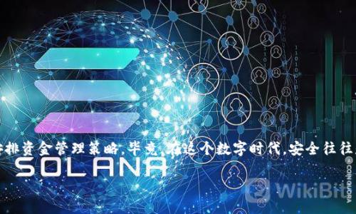 在讨论“TokenIM 2.0不联网安全吗？”这个问题之前，我们需要了解一些背景知识，包括TokenIM的功能、网络安全的基本概念以及不联网的优缺点。

什么是TokenIM 2.0？
TokenIM是一个专为数字资产管理和交易而设计的钱包应用，提供对多种加密货币的支持。其2.0版本在安全性、用户体验和功能性方面进行了许多改进，尤其是在保护用户私钥和提供去中心化交易的功能。TokenIM着重于保护用户的资产安全，其主要目标是在一个相对安全的环境中，方便用户进行加密货币的管理和交易。

不联网的安全性
那么，无论是哪个版本的TokenIM，选择不联网的方式是否安全呢？从表面上看，不联网似乎是增加了安全性。因为黑客在没有网络的情况下是无法直接攻击你的设备。但是，安全性并不仅仅取决于是否联网，还涉及多个方面。

安全性分析
1. **物理安全**：不联网的设备相对而言较不容易受到网络攻击，但是如果设备本身被盗或者丢失，资产仍然可能面临风险。黑客可以通过物理方式如USB或SD卡等外部设备直接获取你的私钥。
2. **用户行为**：即使不联网，用户如果不慎泄露了自己的私钥或者助记词，资产依旧会面临风险。很多情况下，用户的行为才是安全的最大隐患。
3. **软件漏洞**：即使是没有联网的应用也可能存在软件漏洞，这些漏洞可能会被利用，导致资产被盗。确保软件及时更新修复这些漏洞，是保持安全的重要手段。

不联网的优缺点
不联网的方式有其独特的优势，但也不是没有缺点。
- **优点**：保护用户隐私、降低被黑客攻击的风险、数据存储更安全。
- **缺点**：无法实时更新价格、交易延时、用户体验相对较差。

如何提高使用安全性？
如果你决定在不联网的情况下使用TokenIM 2.0，以下是一些提高安全性的建议：
1. **备份私钥和助记词**：确保你的私钥和助记词有安全的备份，比如写在纸上并保存在安全的地方。
2. **定期检查钱包安全性**：如果有条件，定期用联网的设备检查你的钱包应用是否有最新的安全更新。
3. **使用额外的安全措施**：考虑添加双因素身份验证等额外的保护层。

结论
综上所述，不联网的使用方式在一定程度上可以提高TokenIM 2.0的安全性，但并不能保证绝对安全。用户仍需对自身安全措施保持警惕，合理安排资金管理策略。毕竟，在这个数字时代，安全往往是由多重因素共同决定的，单一依靠“不联网”并不代表保险。说真的，安全和便利之间的平衡永远是一个让人头疼但又不能忽视的话题，你懂的。 

如果你还有其他相关问题，欢迎随时提问！