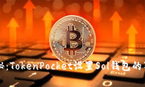 专家揭秘：TokenPocket设置Sol钱包的独家秘诀