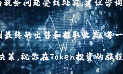 要将Token（代币）卖出去，通常涉及以下几个步骤。以下是一个详细的指南，希望能够帮助你更好地理解如何处理Token的出售。

第一步：了解你的Token
在你考虑出售Token之前，首先需要了解你的Token是什么。不同的Token有不同的用途和潜在价值。例如，某些Token可能是平台的通证，具有特定的功能，而另一些Token则可能是作为投资工具存在。

此外，你还应了解Token的发行总量、流通量、市场需求和社区支持等因素。这些都会影响你的Token在市场上的价值以及出售的难易程度。

第二步：选择合适的交易所
要出售Token，你需要一个合适的交易平台。当前比较流行的去中心化交易所（DEX）包括Uniswap、Sushiswap等，而中心化交易所（CEX）则有Binance、Coinbase和Huobi等。

在选择交易所时，需要考虑以下几个因素：
ul
  li交易所支持的Token类型，以及你的Token是否在其列表中。/li
  li交易手续费和提现费用。/li
  li交易所的信誉和安全性。/li
/ul

第三步：创建钱包并存入Token
如果你还没有钱包，现在是时候创建一个适合存放你的Token的钱包了。市面上有很多种钱包可供选择，包括硬件钱包、软件钱包和在线钱包等。选择时要确保钱包的安全性和对你的Token的支持。

创建钱包后，将你的Token从其他地方转入这个钱包。确保你输入的地址是正确的，转账一旦发出，通常是不可逆的。

第四步：卖出Token
卖出Token的具体步骤视你所选择的交易所而定。一般来说，过程如下：

ol
  li登录你的交易所账户。/li
  li将你的Token从钱包转入交易所账户。/li
  li在交易所找到你的Token，并选择“卖出”选项。/li
  li设置卖出价格及数量。/li
  li确认交易信息，提交卖单。/li
/ol

根据市场行情，可能会有不同的卖出策略。例如，你可以选择限价单（设置特定价格）、市价单（按当前市场价格成交）等方式。

第五步：提取收益
一旦你的Token成功出售，你可能会收到相应的法币或其他加密货币。此时，你需要决定如何处理这些收益。

你可以选择将这些收益提取到你的银行账户，或者继续在交易所内进行其他投资。再次提醒，提取时确保你了解交易所的提现流程和可能会产生的费用。

第六步：纳税和合规性
在某些国家和地区，出售Token可能会涉及到税务问题。你需确认当地的法律规定，以确保自己不会因为税务问题受到处罚。建议咨询专业的税务顾问，以便妥善处理相关事宜。

总结
把Token卖出去并不复杂，但需要你认真对待每一个环节。从了解Token开始，到选择合适的交易所，再到最终的出售和提取收益，每一步都需要仔细考虑。无论你是为了投资赚钱，还是为了实现其他目标，都希望这篇指南能对你有所帮助！

说真的，Token的交易市场变化非常快，所以务必要保持警惕，随时关注市场动态，以便及时做出最好的决策。祝你在Token投资的旅程中好运！