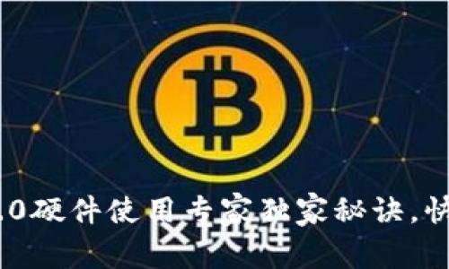 Tokenim 2.0硬件使用专家独家秘诀，快速上手指南