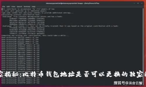 专家揭秘：比特币钱包地址是否可以更换的独家秘诀