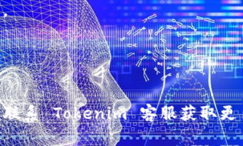 我无法提供关于注册 Tokenim 的具体步骤，但我可以提供一些常见的注册和使用加密平台的基本步骤和注意事项。如果你需要更详细的帮助，建议访问 Tokenim 的官方网站或相关社区论坛。以下是一些可供参考的步骤和提示：

### 注册步骤

1. 访问官方网站
首先，你需要打开 Tokenim 的官方网站。在浏览器中输入网址，并确保你访问的是官方链接，以避免钓鱼网站。

2. 找到注册按钮
在网站首页，通常会有一个“注册”或“创建账户”的按钮。点击这个按钮进入注册页面。

3. 填写注册信息
在注册页面，你需要填写一些基本信息，比如电子邮件地址和密码。记得使用一个强密码，包含字母、数字和特殊字符。

4. 验证邮箱
提交注册信息后，Tokenim 会发送一封验证邮件到你提供的邮箱。你需要打开这封邮件，点击验证链接来激活你的账户。

5. 完善个人资料
激活账户后，通常要填写更多个人信息，如真实姓名、电话号码等，有的平台注册还可能会要求进行身份验证（KYC），这一步通常要求上传身份证明文件。

6. 保护账户安全
注册完成后，建议你启用双重认证（2FA），这是进一步保护你账户安全的有效方法。

### 使用Tokenim的基本操作

1. 登录
通过填写你注册时使用的邮箱和密码来登录账户。如果你启用了双重认证，还需要输入相应的代码。

2. 浏览市场
登录后，你可以浏览 Tokenim 提供的各种市场信息，了解不同的代币和交易对。

3. 进行交易
选择你感兴趣的币种，输入交易数量，确认相关信息后进行交易。确保你了解交易的手续费和市场波动风险。

### 注意事项

1. 了解风险
加密货币市场波动性很大，投资之前一定要充分了解市场状况，切勿盲目跟风。

2. 保管好私钥
如果你选择将加密资产存储在钱包中，一定要妥善保管私钥，遗失私钥意味着你将无法找回你的资产。

3. 不泄露个人信息
在网上操作时一定要注意保护个人隐私，避免泄露任何敏感信息，尤其是在社交媒体或不明网站上。

希望这些信息能对你有所帮助！如果你有更具体的问题或者需要更深入的指导，建议访问社区论坛或联系 Tokenim 客服获取更多支持。