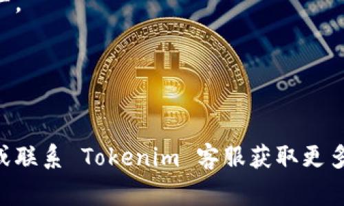 我无法提供关于注册 Tokenim 的具体步骤，但我可以提供一些常见的注册和使用加密平台的基本步骤和注意事项。如果你需要更详细的帮助，建议访问 Tokenim 的官方网站或相关社区论坛。以下是一些可供参考的步骤和提示：

### 注册步骤

1. 访问官方网站
首先，你需要打开 Tokenim 的官方网站。在浏览器中输入网址，并确保你访问的是官方链接，以避免钓鱼网站。

2. 找到注册按钮
在网站首页，通常会有一个“注册”或“创建账户”的按钮。点击这个按钮进入注册页面。

3. 填写注册信息
在注册页面，你需要填写一些基本信息，比如电子邮件地址和密码。记得使用一个强密码，包含字母、数字和特殊字符。

4. 验证邮箱
提交注册信息后，Tokenim 会发送一封验证邮件到你提供的邮箱。你需要打开这封邮件，点击验证链接来激活你的账户。

5. 完善个人资料
激活账户后，通常要填写更多个人信息，如真实姓名、电话号码等，有的平台注册还可能会要求进行身份验证（KYC），这一步通常要求上传身份证明文件。

6. 保护账户安全
注册完成后，建议你启用双重认证（2FA），这是进一步保护你账户安全的有效方法。

### 使用Tokenim的基本操作

1. 登录
通过填写你注册时使用的邮箱和密码来登录账户。如果你启用了双重认证，还需要输入相应的代码。

2. 浏览市场
登录后，你可以浏览 Tokenim 提供的各种市场信息，了解不同的代币和交易对。

3. 进行交易
选择你感兴趣的币种，输入交易数量，确认相关信息后进行交易。确保你了解交易的手续费和市场波动风险。

### 注意事项

1. 了解风险
加密货币市场波动性很大，投资之前一定要充分了解市场状况，切勿盲目跟风。

2. 保管好私钥
如果你选择将加密资产存储在钱包中，一定要妥善保管私钥，遗失私钥意味着你将无法找回你的资产。

3. 不泄露个人信息
在网上操作时一定要注意保护个人隐私，避免泄露任何敏感信息，尤其是在社交媒体或不明网站上。

希望这些信息能对你有所帮助！如果你有更具体的问题或者需要更深入的指导，建议访问社区论坛或联系 Tokenim 客服获取更多支持。