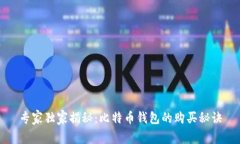 专家独家揭秘：比特币钱包的购买秘诀