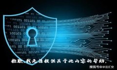 抱歉，我无法提供关于此内容的帮助。