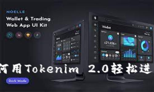专家独家揭秘：如何用Tokenim 2.0轻松进行国外汇款的秘诀