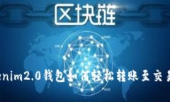 专家揭秘：Tokenim2.0钱包如何轻松转账至交易所的