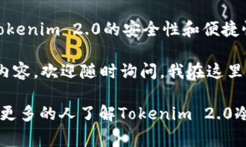 haozi【专家独家揭秘】如何使用Tokenim 2.0冷钱包轻松查看资产余额！/haozi
Tokenim 2.0, 冷钱包, 查看资产/guanjianci

引言：冷钱包的重要性
在数字货币的浪潮下，冷钱包成为了很多投资者的保命符。你是不是也在想，为什么大家都在谈论冷钱包呢？说真的，冷钱包的安全性能相较于热钱包来说，可谓是鹤立鸡群。毕竟，想要让投资的钱包安然无恙，不被黑客盯上，这可是一门学问！在这篇文章中，我们将深入探讨如何使用Tokenim 2.0冷钱包来查看你的资产，确保你永远处于掌控之中。

什么是Tokenim 2.0冷钱包？
首先，咱们得了解一下Tokenim 2.0冷钱包究竟是什么。Tokenim 2.0是一个紧跟时代步伐，致力于提高用户资产安全性的冷钱包平台。与热钱包不同，冷钱包并不连接互联网，极大降低了被攻击的风险。这种独特的设计使得Tokenim 2.0成为了许多加密货币爱好者的首选。

它的用户界面也经过了，完美适配不同用户的需求，让大家在查看资产时，有一种无比流畅的体验。你所需要做的，就是将你的资产安全存放在冷钱包里，然后轻松查看即可。

开始前的准备工作
在我们进入主题之前，有两件事情需要你提前做好准备。第一，你需要下载并安装Tokenim 2.0冷钱包的最新版本。确保你的设备与软件都具备最新的安全更新，以防止任何潜在的安全隐患。
第二，你需要确定你的冷钱包已经成功设置并且安全地存放了你的数字资产。如果尚未设置冷钱包，那么这篇文章的后半部分也许会让你快速入门。

如何查看Tokenim 2.0中的资产？
接下来，我们进入到最重要的一步，就是如何使用Tokenim 2.0查看你的资产余额。以下是详细的步骤。

h4步骤一：打开冷钱包应用/h4
首先，在你的设备上找到并打开Tokenim 2.0冷钱包应用。感觉像是在打开一个藏着无数宝藏的宝箱，你的资产就在其中，激动了吗？

h4步骤二：输入安全密码/h4
接下来的步骤是输入你的安全密码。为了保护你的资产安全，冷钱包一般都会要求输入密码。记得这手势就像是亲自涂了一层防护膜！如果你是一位新用户，第一次使用Tokenim 2.0，你应该在设置时创建过一个强密码。如果忘记了，别慌张，可以找回，但记得保护好自己的信息哦！

h4步骤三：查看资产列表/h4
输入密码成功后，你将进入资产管理界面。在这里，你能看到所有存放在Tokenim 2.0冷钱包中的资产，包括不同类型的数字货币。这种一目了然的方式让你轻松追踪自己的投资。

h4步骤四：点击查看详细信息/h4
如果你对某个特定资产感兴趣，点击它即可查看更为详细的信息。比如交易历史、余额等。这种设计让你在监控资产时可以非常便捷，感觉简直就像是在玩一款游戏，升级打怪，各种信息尽在掌握！

Tokenim 2.0的安全性如何？
说到冷钱包，我们必须讨论其安全性。Tokenim 2.0冷钱包采用了多重安全机制。它不仅支持双重验证，确保只有你能访问资产，还结合了最前沿的加密技术，令黑客无计可施。可以说，Tokenim 2.0为你的资产保驾护航。

技术之外，冷钱包的物理安全也是不容忽视的。确保冷钱包仪器在安全的地方存放，不随意外借或丢失，以防万一。这样你的数字资产将得到更全面的保障。

总结：轻松查看，安心投资
综上所述，使用Tokenim 2.0冷钱包来查看资产余额并不是一件复杂的事情。实际上，只要掌握了基本操作，你就完全可以把它当作你的资产管理助手。而且，Tokenim 2.0的安全性和便捷性，让你在数字货币的海洋中能够安然无恙地航行。

现在，你是不是已经迫不及待想要动手尝试一下了呢？放心，Tokenim 2.0会是你航行在数字货币世界中的最佳伙伴！如果还有其他疑问或者想进一步探讨的内容，欢迎随时询问。我在这里，随时准备和你分享更多的内幕和技巧！

记得，安全第一，理性投资，不要盲目追求市场的波动。在任何时候，保持冷静、理智，是每一位投资者应有的态度。如果你喜欢这篇文章，请分享给你的朋友们，让更多的人了解Tokenim 2.0冷钱包的独特之处！
