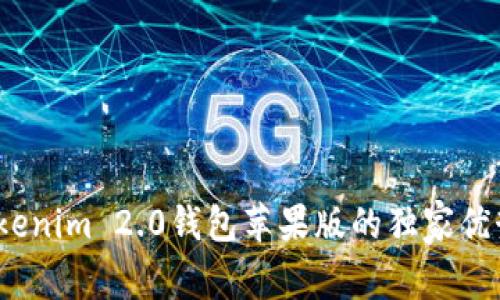 专家揭秘：Tokenim 2.0钱包苹果版的独家优势与使用秘诀